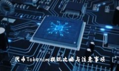 代币Tokenim提现攻略与注意