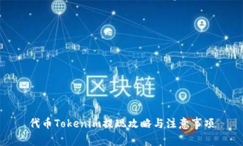 代币Tokenim提现攻略与注意事项