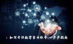 : 如何开设数字货币账号：