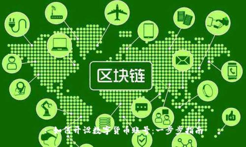 : 如何开设数字货币账号：一步步指南