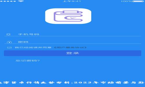 当前数字货币行情走势分析:2023年市场前景与影响因素