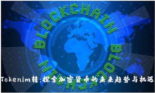 Tokenim转：探索加密货币的未来趋势与机遇