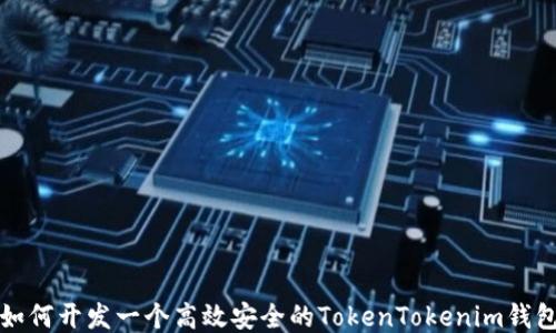 如何开发一个高效安全的TokenTokenim钱包