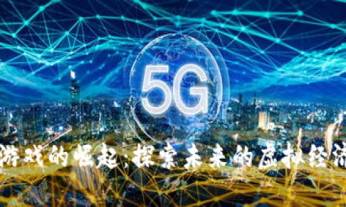韩国数字货币游戏的崛起:探索未来的虚拟经济和一体化娱乐