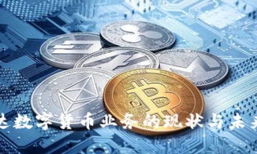 英伟达数字货币业务的现状与未来发展