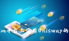 在Tokenim平台上使用Uniswa