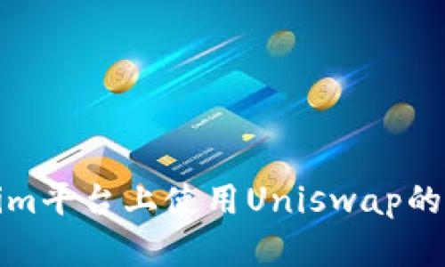 在Tokenim平台上使用Uniswap的完整指南