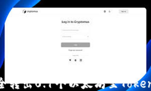如何安全转出0.1个以太坊至TokenIM钱包