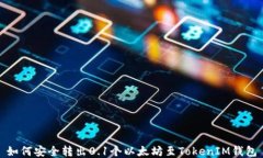 如何安全转出0.1个以太坊