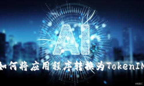 如何将应用程序转换为TokenIM