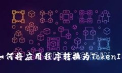 如何将应用程序转换为T