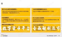 以太股数字货币平台：全