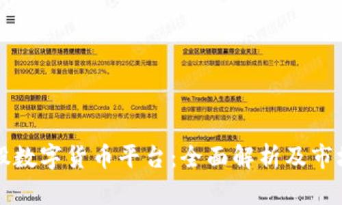 以太股数字货币平台:全面解析及市场前景