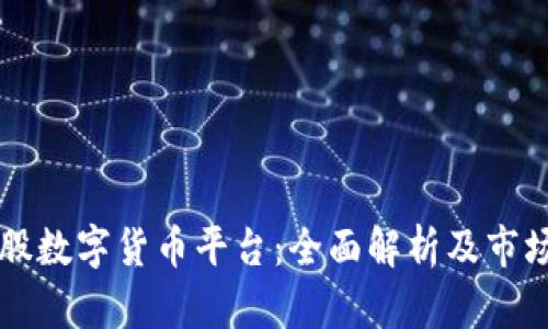 以太股数字货币平台:全面解析及市场前景