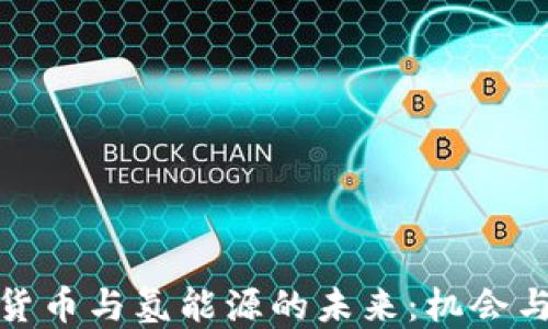 数字货币与氢能源的未来:机会与挑战