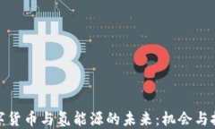数字货币与氢能源的未来