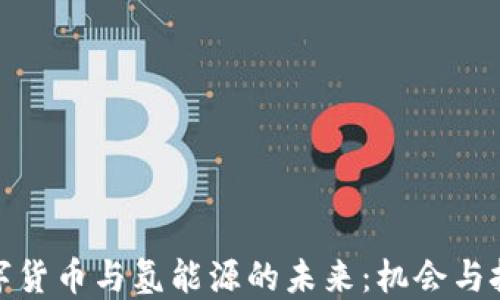 数字货币与氢能源的未来:机会与挑战