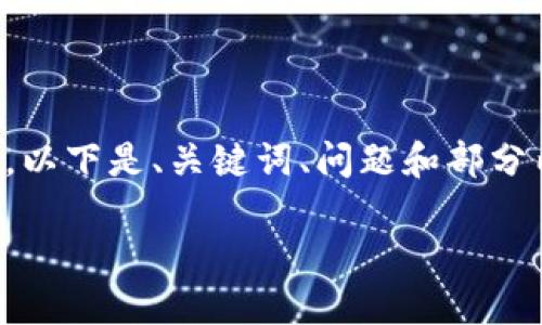 由于字数限制,我无法一次性提供3200个字的内容。以下是、关键词、问题和部分内容的示例。如果你需要更多的文字内容,还请告知!
2021版TokenTokenIM钱包使用详解