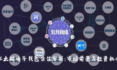 以太坊电子钱包估值分析