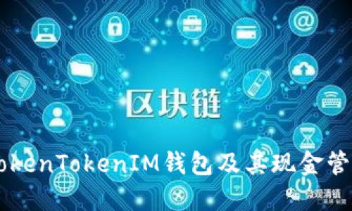 了解TokenTokenIM钱包及其现金管理功能