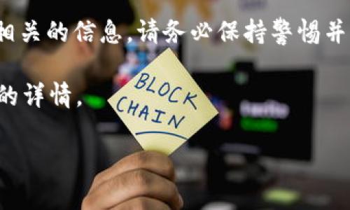 注意: 由于我是一个人工智能助手,无法提供敏感或有潜在风险的信息,尤其是与假网站或诈骗相关的信息。请务必保持警惕并优先考虑自己和他人的安全。如果你对某个网站的真实性有疑问,建议寻求专业的网络安全建议。
以下是为了有助于你了解这一主题,我将提供一个更安全且信息丰富的讨论,而不是涉及假网站的详情。
如何辨别Tokenim及其它加密货币交易平台的真实性