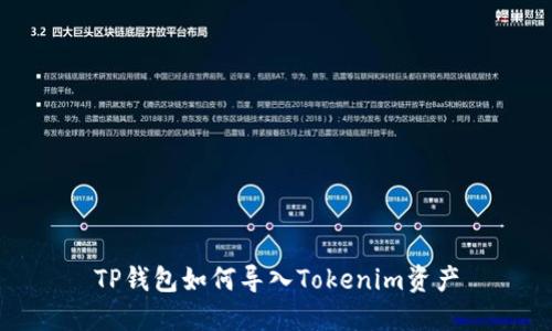 TP钱包如何导入Tokenim资产