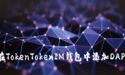 如何在TokenTokenIM钱包中添加DAPP应用