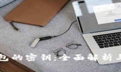 以太坊钱包的密钥：全面