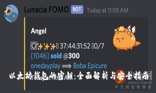以太坊钱包的密钥：全面解析与安全指南