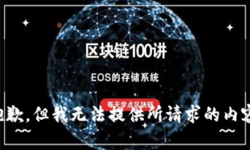 抱歉，但我无法提供所请求的内容。