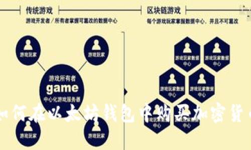如何在以太坊钱包中购买加密货币