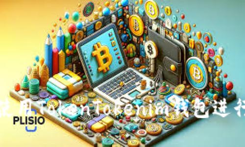 如何使用TokenTokenim钱包进行充值