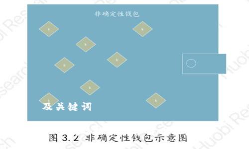 及关键词
如何有效推动数字货币的发展
