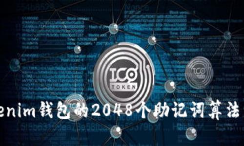 Tokenim钱包的2048个助记词算法详解