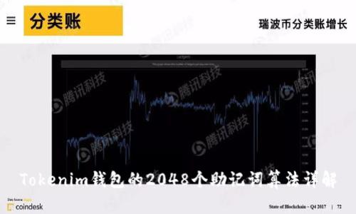 Tokenim钱包的2048个助记词算法详解