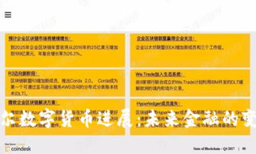 塞内加尔数字货币进展:未来金融的变革之路