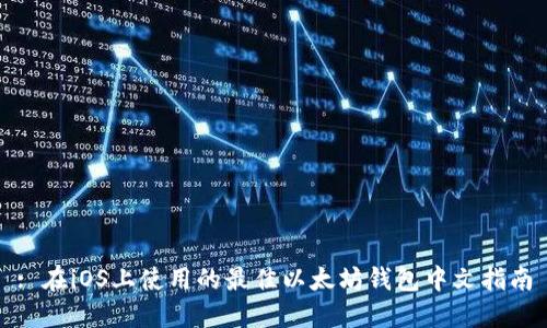 : 在iOS上使用的最佳以太坊钱包中文指南