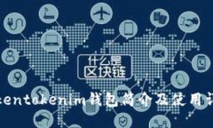 Tokentokenim钱包简介及使用