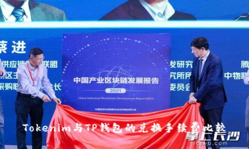 Tokenim与TP钱包的兑换手续费比较