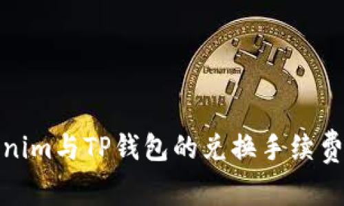 Tokenim与TP钱包的兑换手续费比较