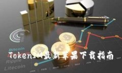 TokenIM最新苹果下载指南
