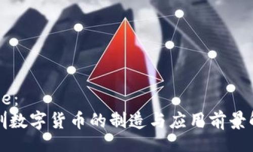 Title:
深圳数字货币的制造与应用前景解析