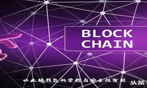以太坊钱包的管控与安全性分析