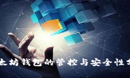 以太坊钱包的管控与安全性分析