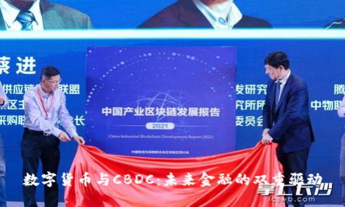 数字货币与CBDC:未来金融的双重驱动