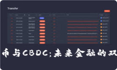 数字货币与CBDC:未来金融的双重驱动