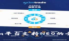 Tokenim平台支持NEO的全面解