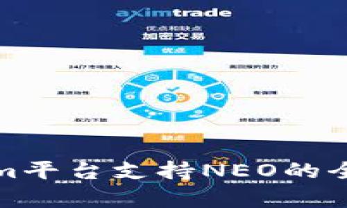 Tokenim平台支持NEO的全面解析