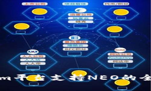 Tokenim平台支持NEO的全面解析