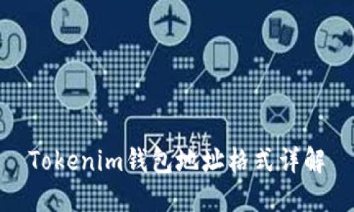 Tokenim钱包地址格式详解